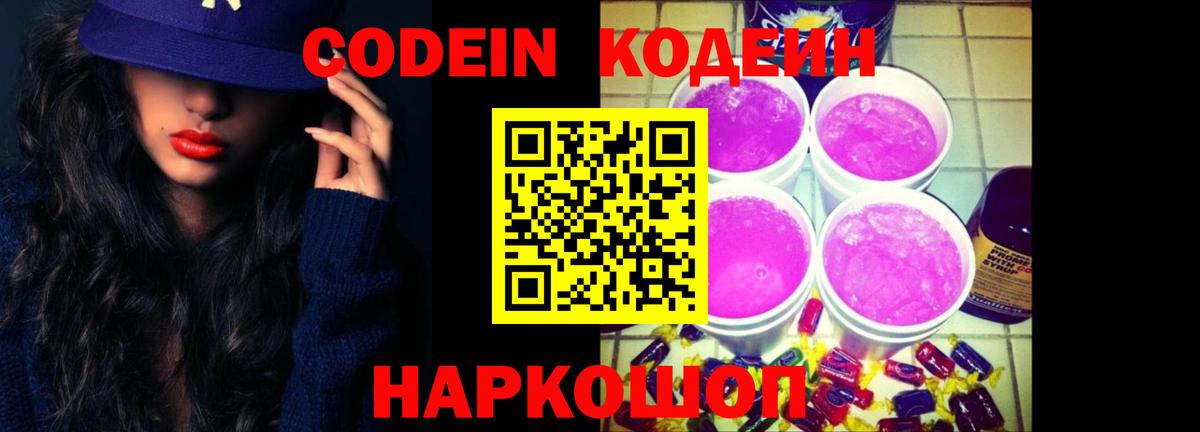 Codein напиток Lean (лин) Шебекино