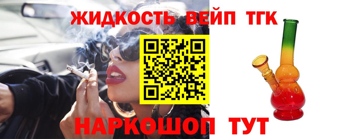 ТГК жижа  ТГК вейп с тгк  Шебекино  Вход с VPN 